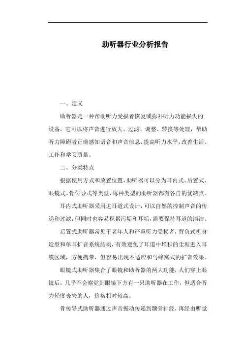 助听器行业分析报告