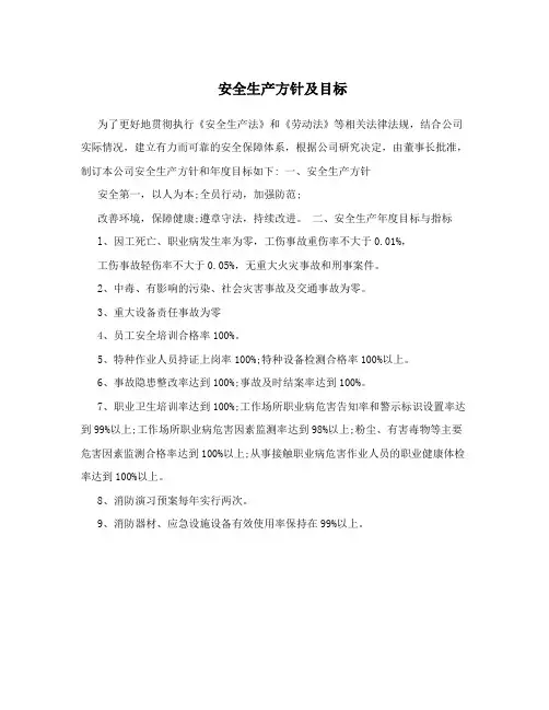 安全生产方针及目标