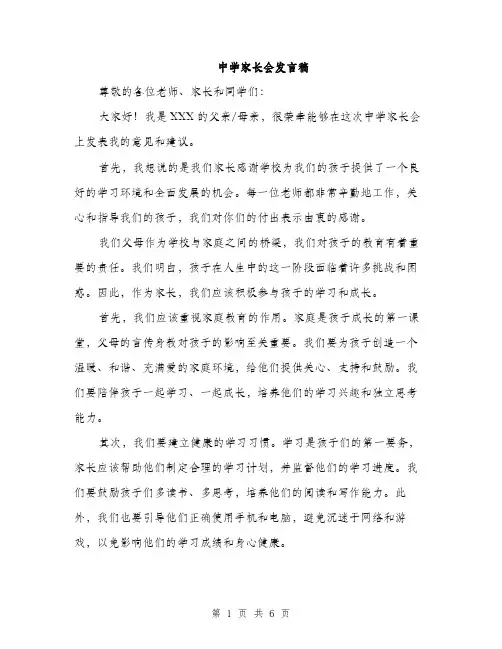 中学家长会发言稿(3篇)