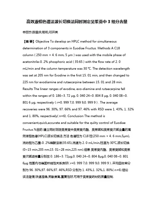 高效液相色谱法波长切换法同时测定吴茱萸中3组分含量