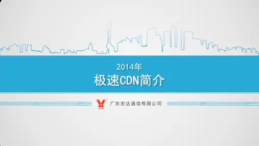服务器托管、CDN加速方案