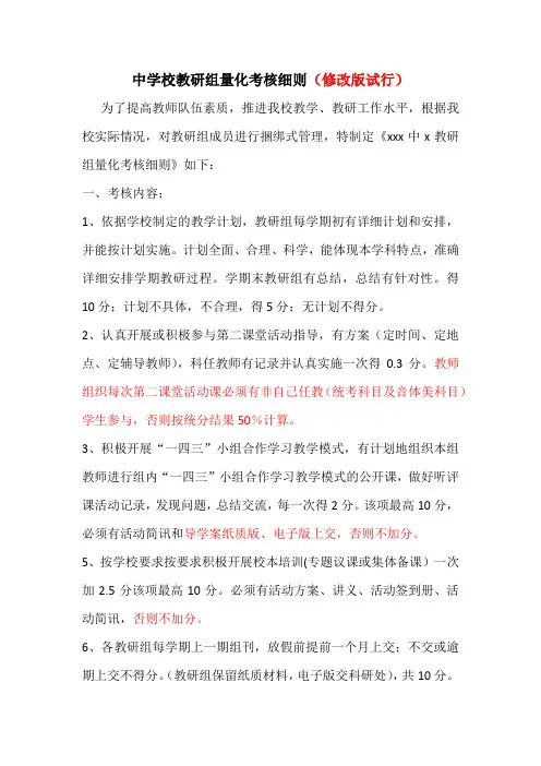 中学校教研组量化考核细则