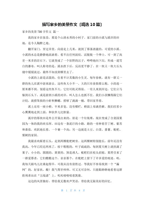 描写家乡的美景作文(精选10篇)