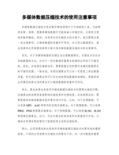 多媒体数据压缩技术的使用注意事项