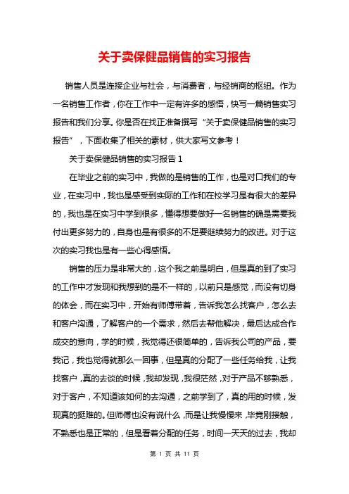 关于卖保健品销售的实习报告