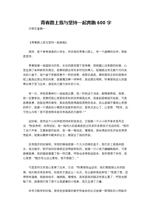 青春路上我与坚持一起奔跑600字