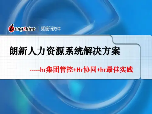 人力资源管理系统朗新eHR产品介绍