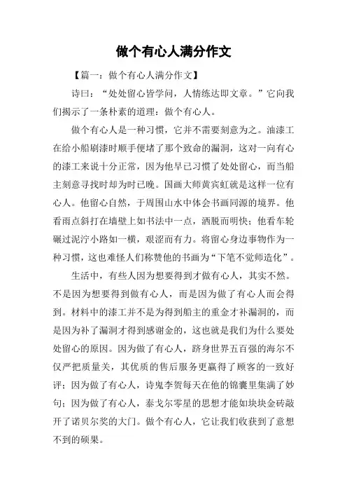 做个有心人满分作文