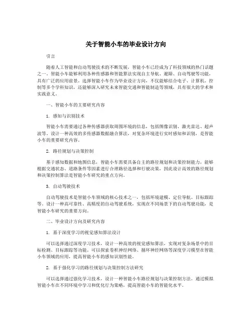 关于智能小车的毕业设计方向