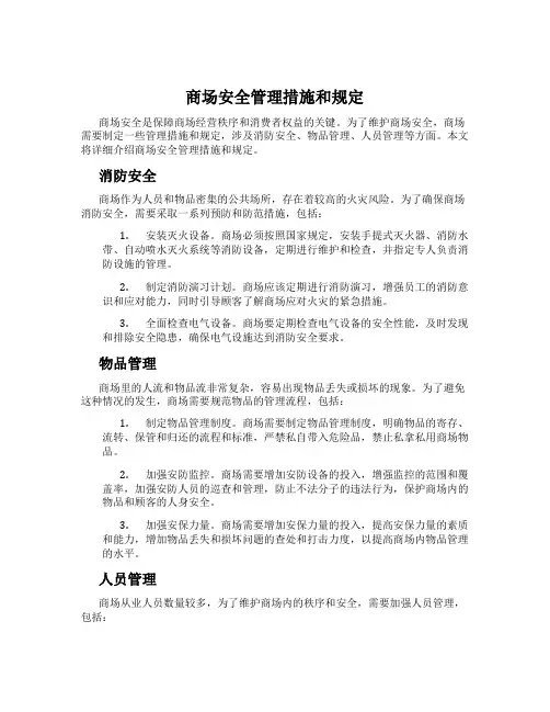 商场安全管理措施和规定