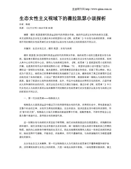 生态女性主义视域下的薇拉凯瑟小说探析