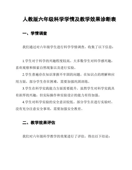 人教版六年级科学学情及教学效果诊断表