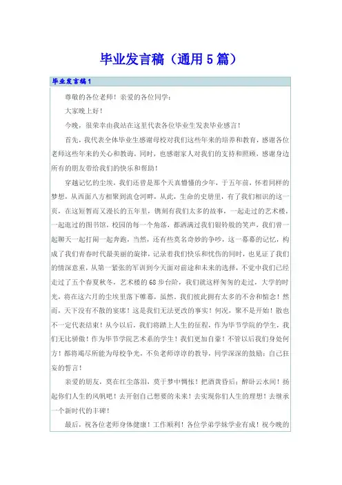 毕业发言稿(通用5篇)