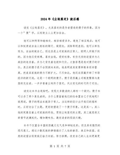 2024年《尘埃落定》读后感（四篇）