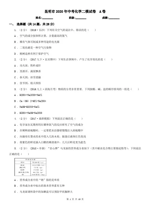 昆明市2020年中考化学二模试卷  A卷