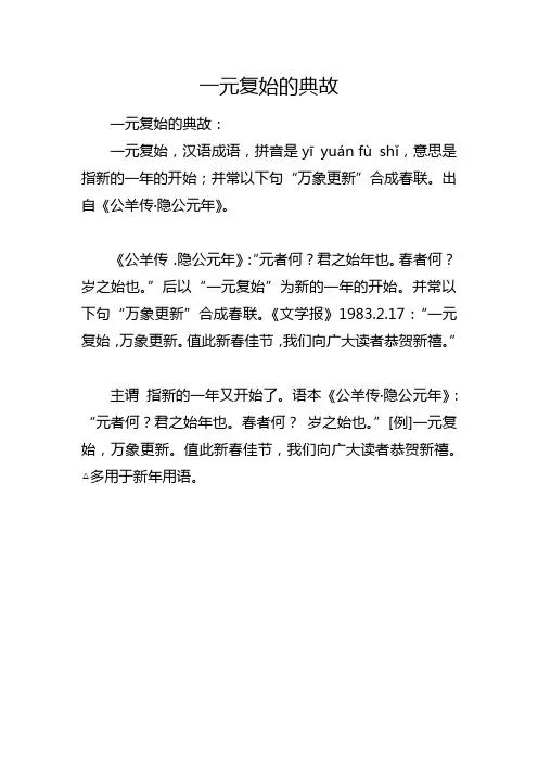 一元复始的典故