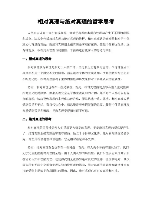 相对真理与绝对真理的哲学思考