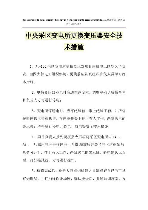中央采区变电所更换变压器安全技术措施
