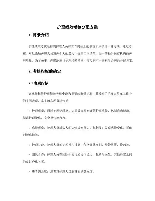 护理绩效考核分配方案