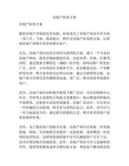 房地产拓客方案
