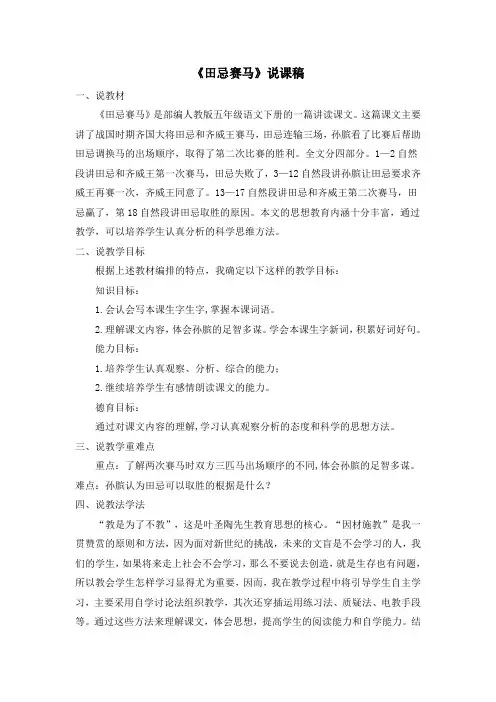 最新部编版小学语文五年级下册《田忌赛马》说课稿
