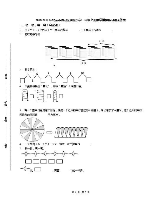 2018-2019年北京市海淀区实验小学一年级上册数学模拟练习题无答案(1)