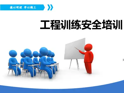 工程训练安全培训PPT(共 45张)