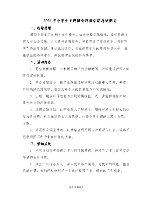 2024年小学生主题班会环保活动总结例文（5篇）