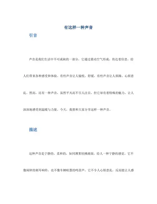 有这样一种声音作文600字