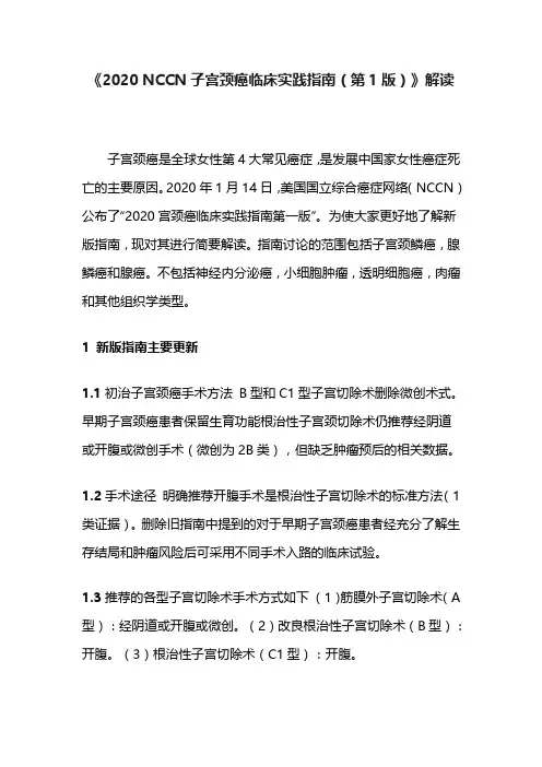 《2020 NCCN子宫颈癌临床实践指南(第1版)》解读