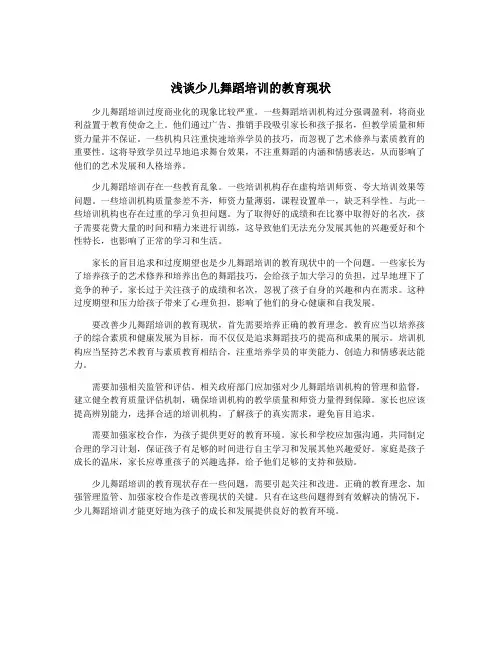 浅谈少儿舞蹈培训的教育现状