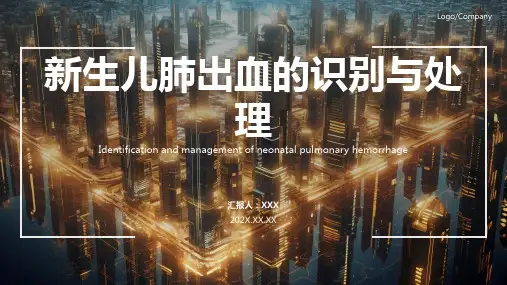 新生儿肺出血ppt课件