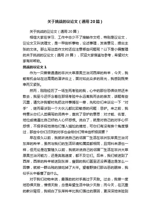 关于挑战的议论文（通用20篇）