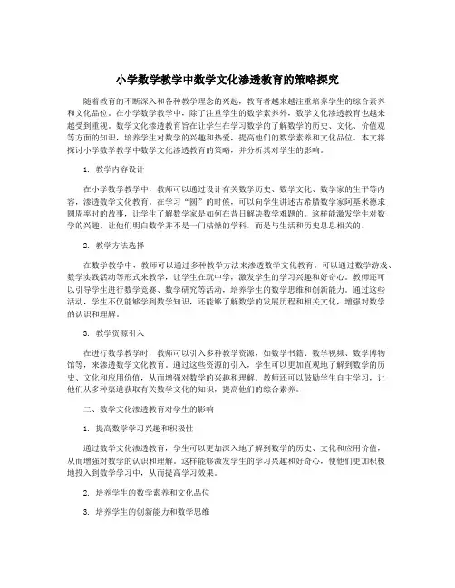 小学数学教学中数学文化渗透教育的策略探究