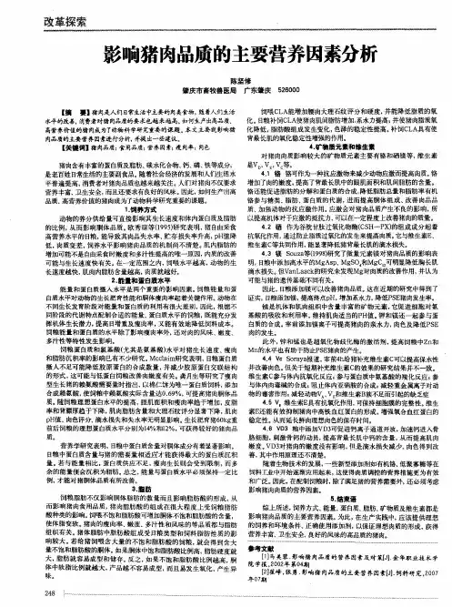 影响猪肉品质的主要营养因素分析