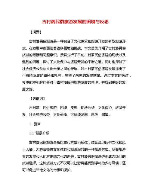 古村落民俗旅游发展的困境与反思