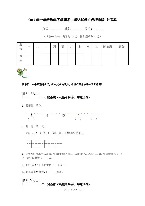 2019年一年级数学下学期期中考试试卷C卷浙教版 附答案