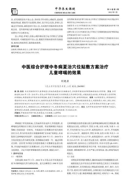 中医综合护理中冬病夏治穴位贴敷方案治疗儿童哮喘的效果