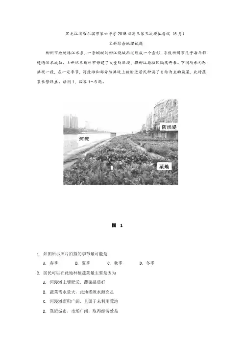 黑龙江省哈尔滨市第六中学2018届高三第三次模拟考试(5月)文科综合地理试题Word版含答案