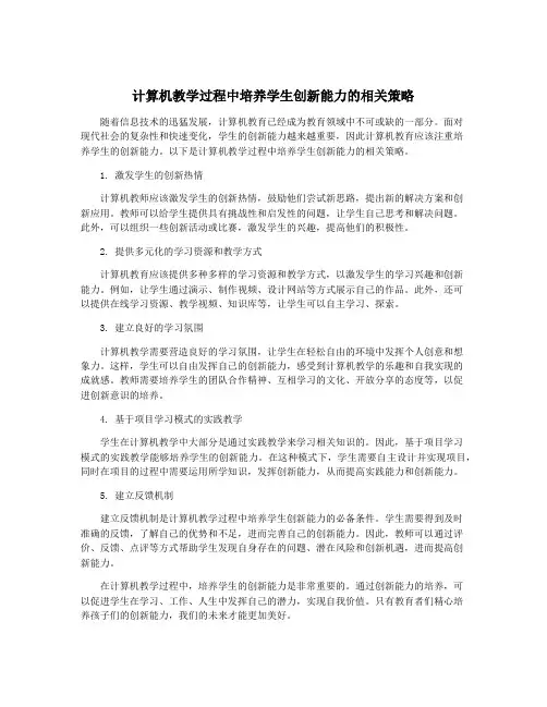 计算机教学过程中培养学生创新能力的相关策略