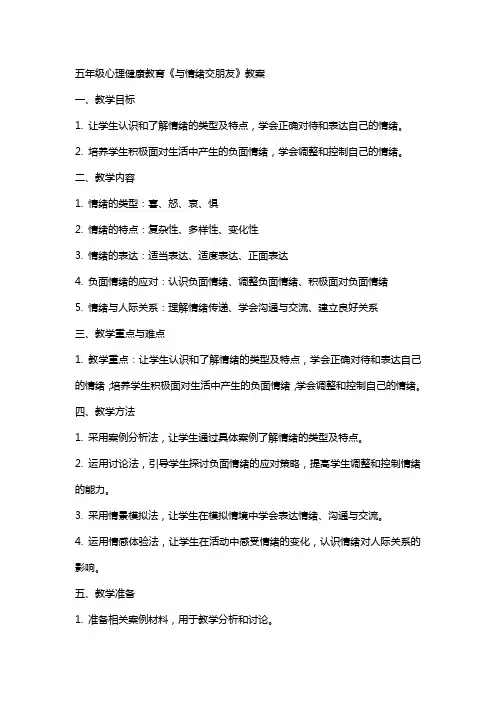 五年级心理健康教育《与情绪交朋友》教案