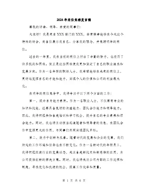 2024年岗位竞聘发言稿(3篇)