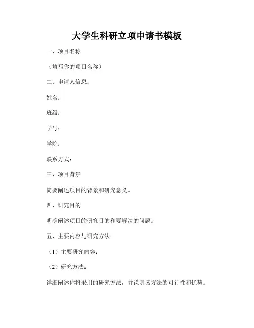 大学生科研立项申请书模板