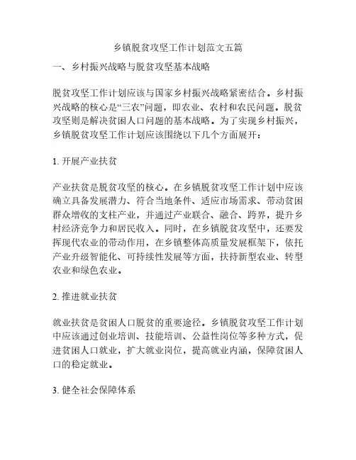 乡镇脱贫攻坚工作计划范文五篇