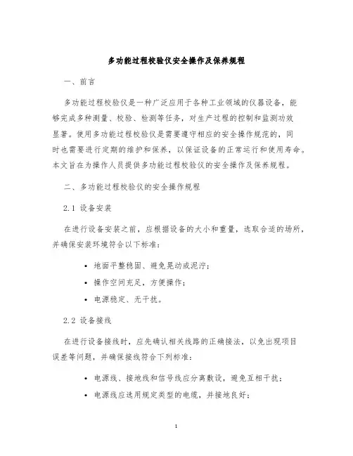 多功能过程校验仪安全操作及保养规程
