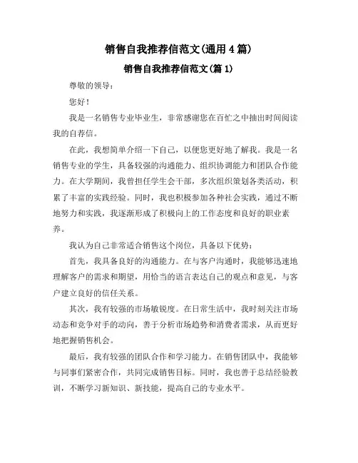 销售自我推荐信范文(通用4篇)