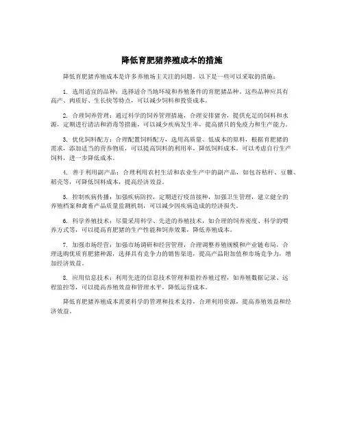 降低育肥猪养殖成本的措施