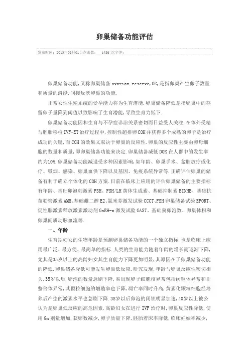 卵巢储备功能评估