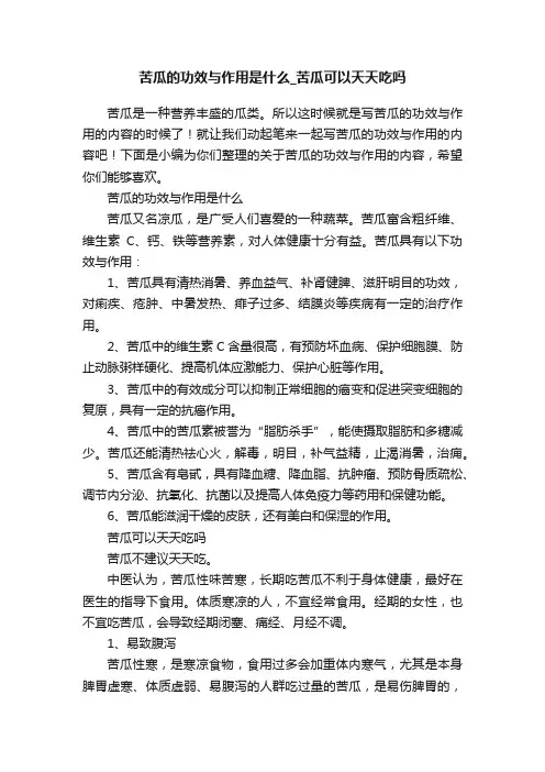 苦瓜的功效与作用是什么_苦瓜可以天天吃吗