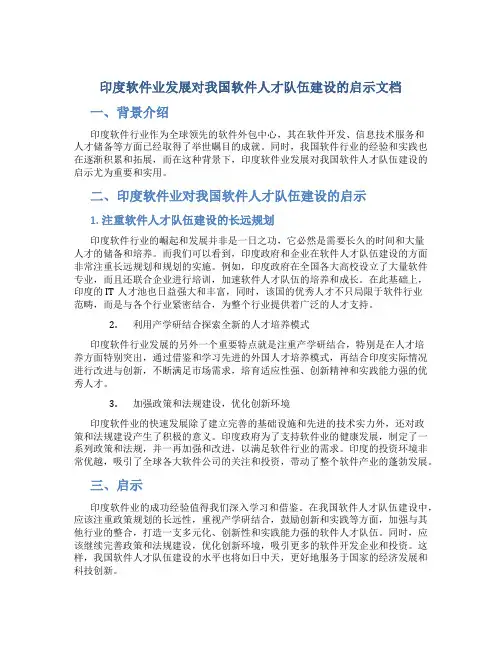 印度软件业发展对我国软件人才队伍建设的启示文档